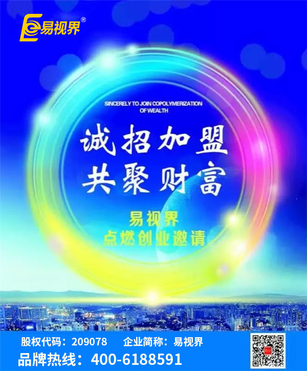 視力矯正加盟哪家好？優(yōu)選易視界視力防護(hù)加盟