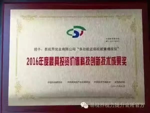易視界榮獲2016年度具有投資價值科技創(chuàng)新技術(shù)成果獎
