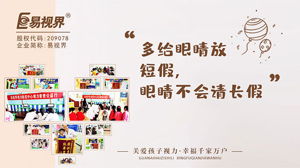 定期去易視界店面普查視力和屈光狀態(tài)，及時發(fā)現(xiàn)弱視