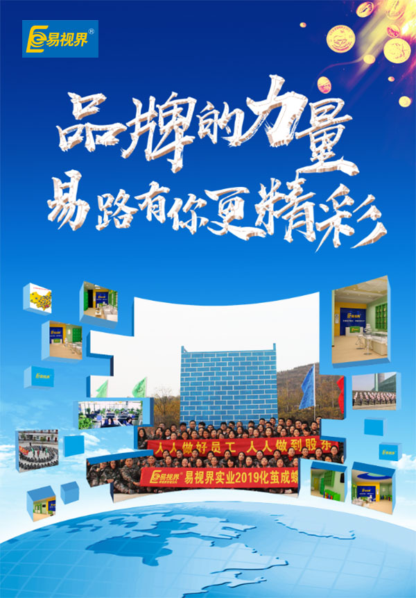 相信品牌的力量，易路有你更精彩。