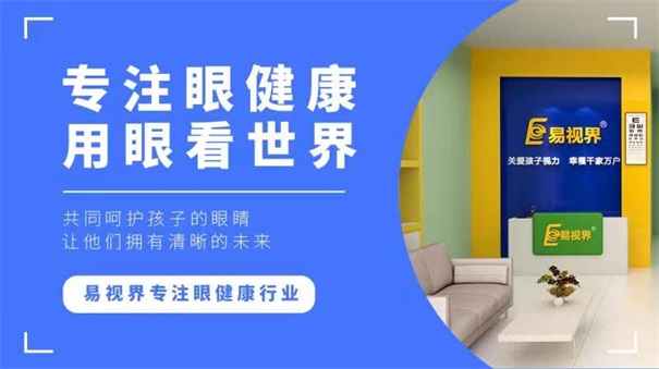 青少年視力十分嚴(yán)重，開視力防護(hù)加盟店迫在眉睫