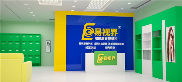 近視防護(hù)加盟什么品牌好？易視界受消費(fèi)者歡迎