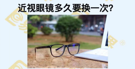 近視眼鏡多久換一次？