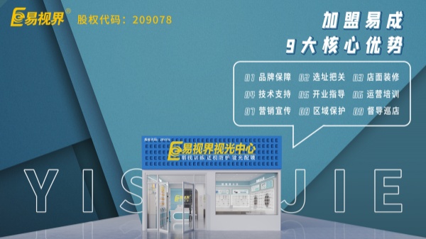 近視矯正加盟哪個(gè)品牌好？易視界這個(gè)品牌怎么樣？