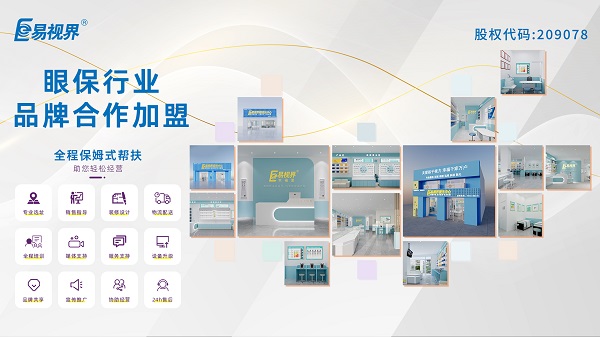 青少年視力矯正加盟品牌哪家好？易視界品牌怎么樣？