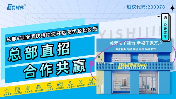 易視界品牌怎么樣？值得加盟嗎？
