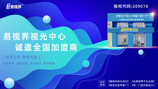 弱視加盟有哪些品牌？易視界弱視加盟怎么樣？