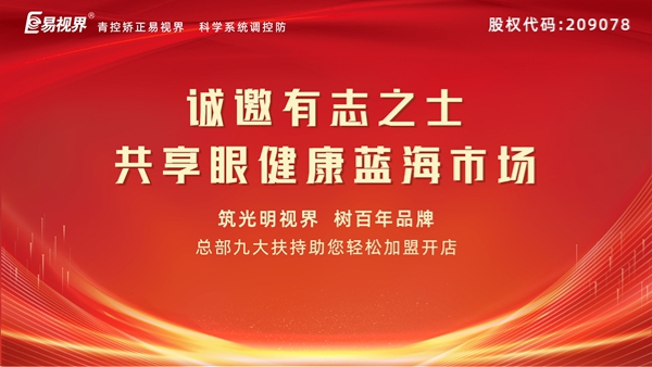 視力矯正加盟連鎖哪個品牌好？易視界