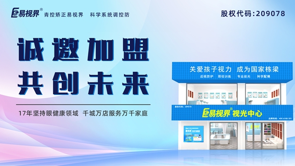 視力養(yǎng)護(hù)加盟品牌哪家好？易視界品牌怎么樣？