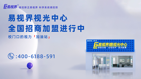 2025年視力矯正加盟哪個(gè)品牌比較好？加盟易視界品牌怎么樣？