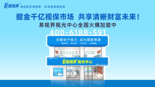 視力加盟新選擇，為何眾多創(chuàng)業(yè)者青睞易視界？