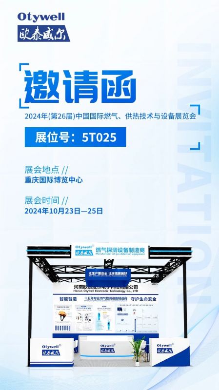 展會預告 | 歐泰威爾誠摯邀請您參展2024年(第26屆)中國國際燃氣、供熱技術與設備展覽會 