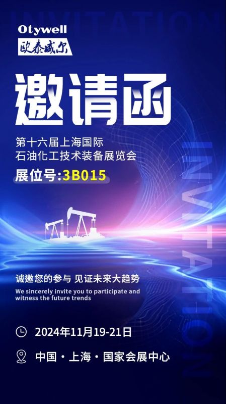 【會展預告】2024上海國際石油和化工技術裝備展，歐泰威爾邀您共赴滬上之約！